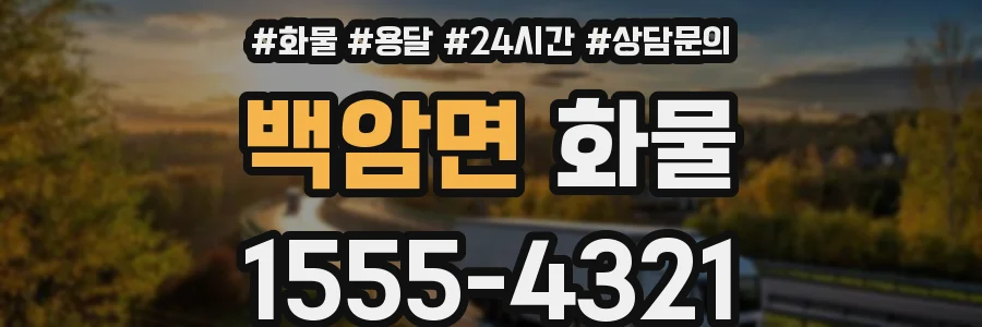 백암면 화물