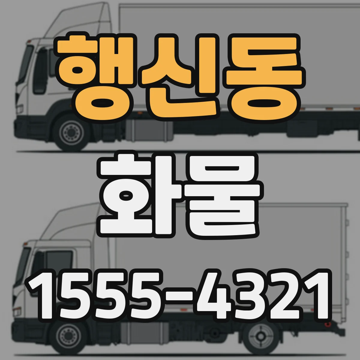 행신동 화물
