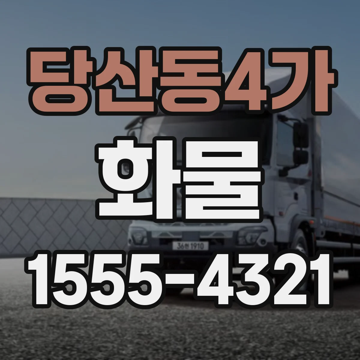 당산동4가 화물