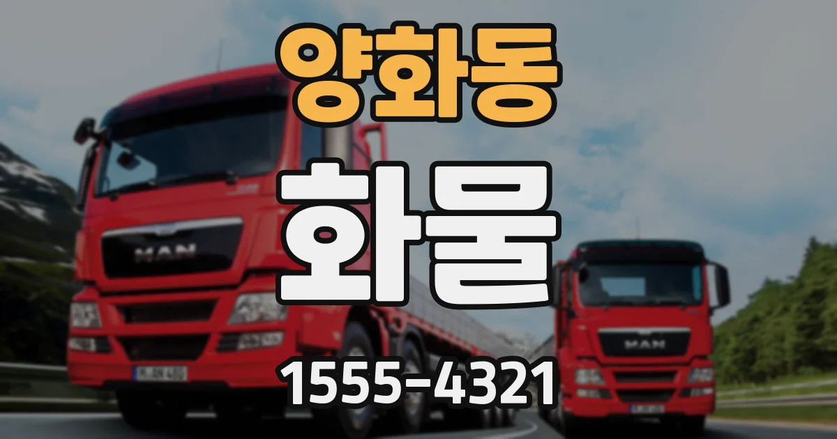 양화동 화물