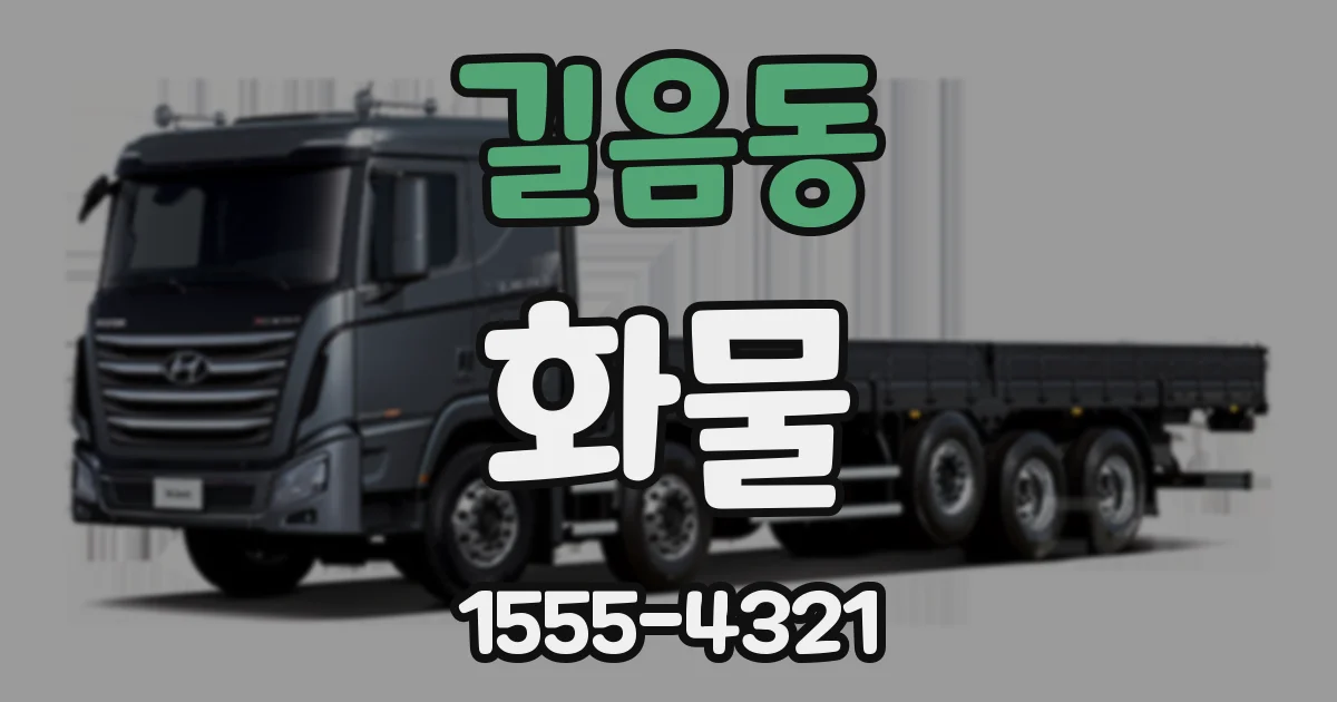 길음동 화물