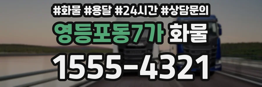 영등포동7가 화물
