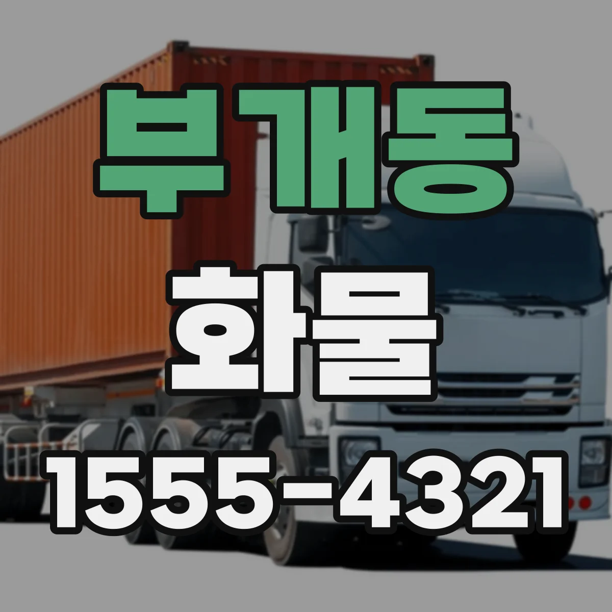 부개동 화물