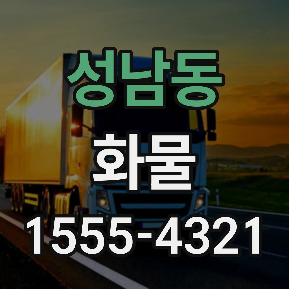 성남동 화물