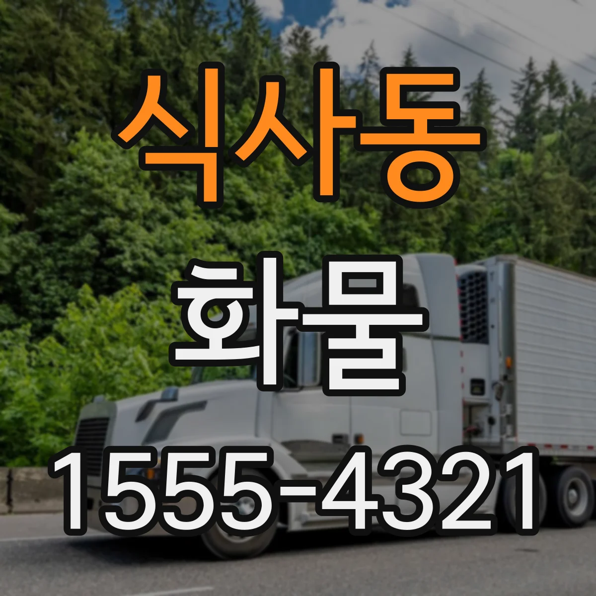 식사동 화물