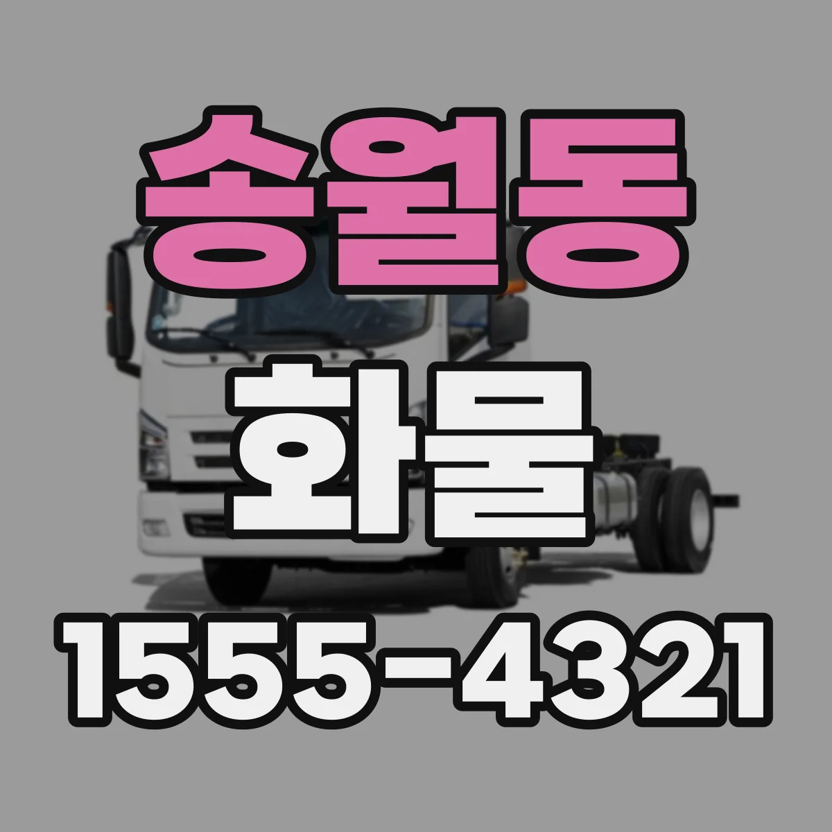 송월동 화물