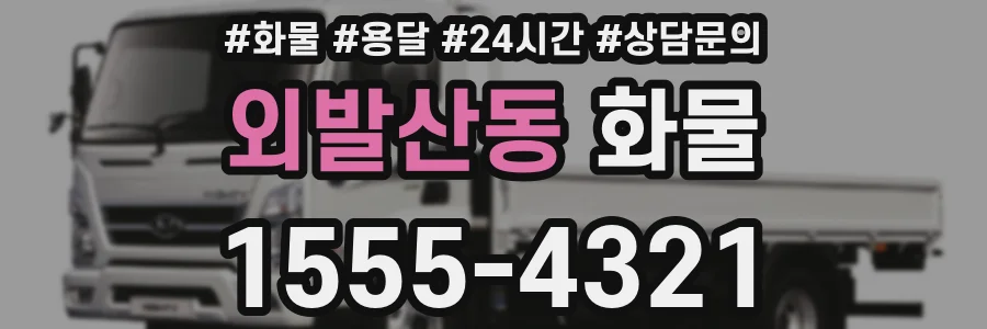 외발산동 화물