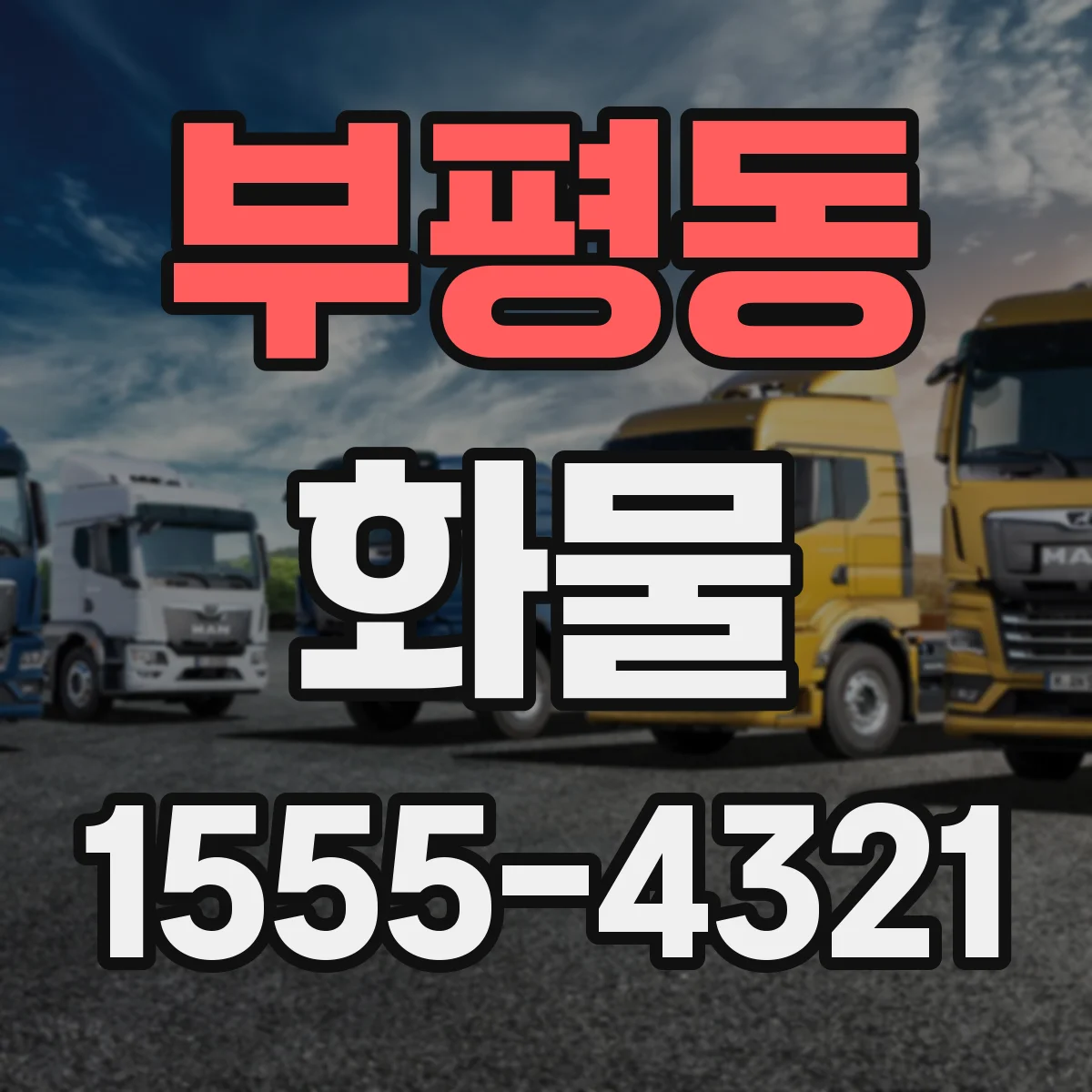 부평동 화물