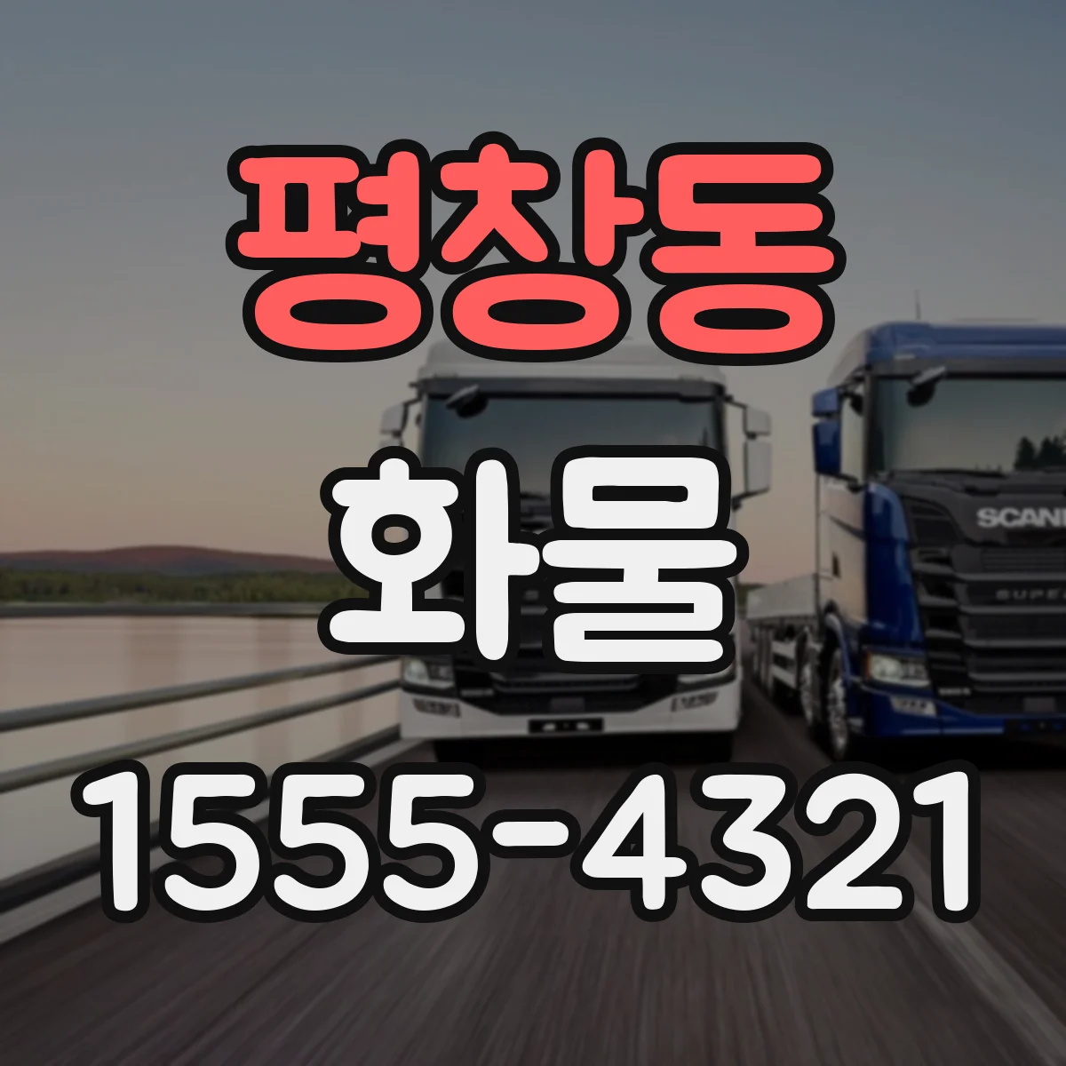 평창동 화물