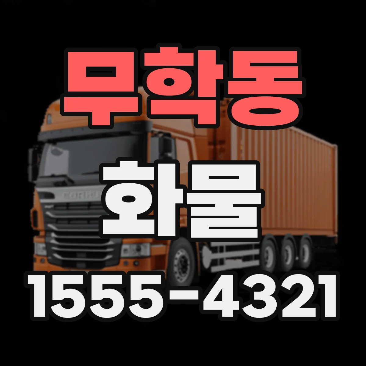 무학동 화물