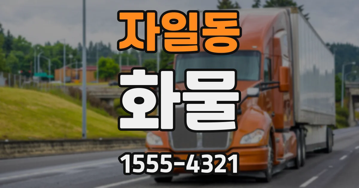 자일동 화물