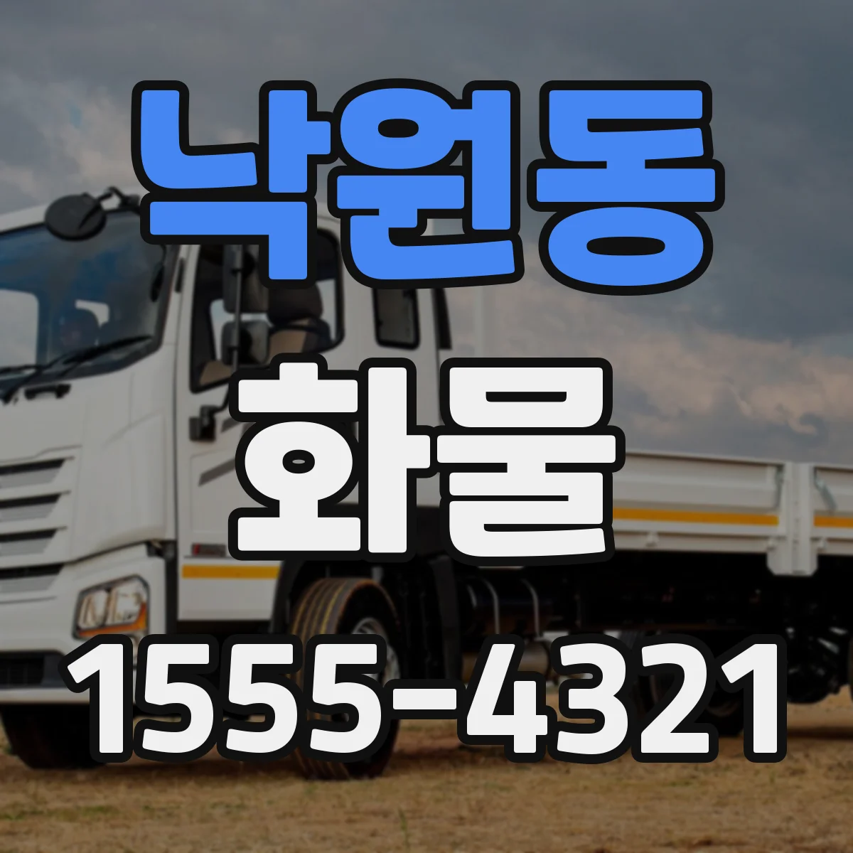 낙원동 화물