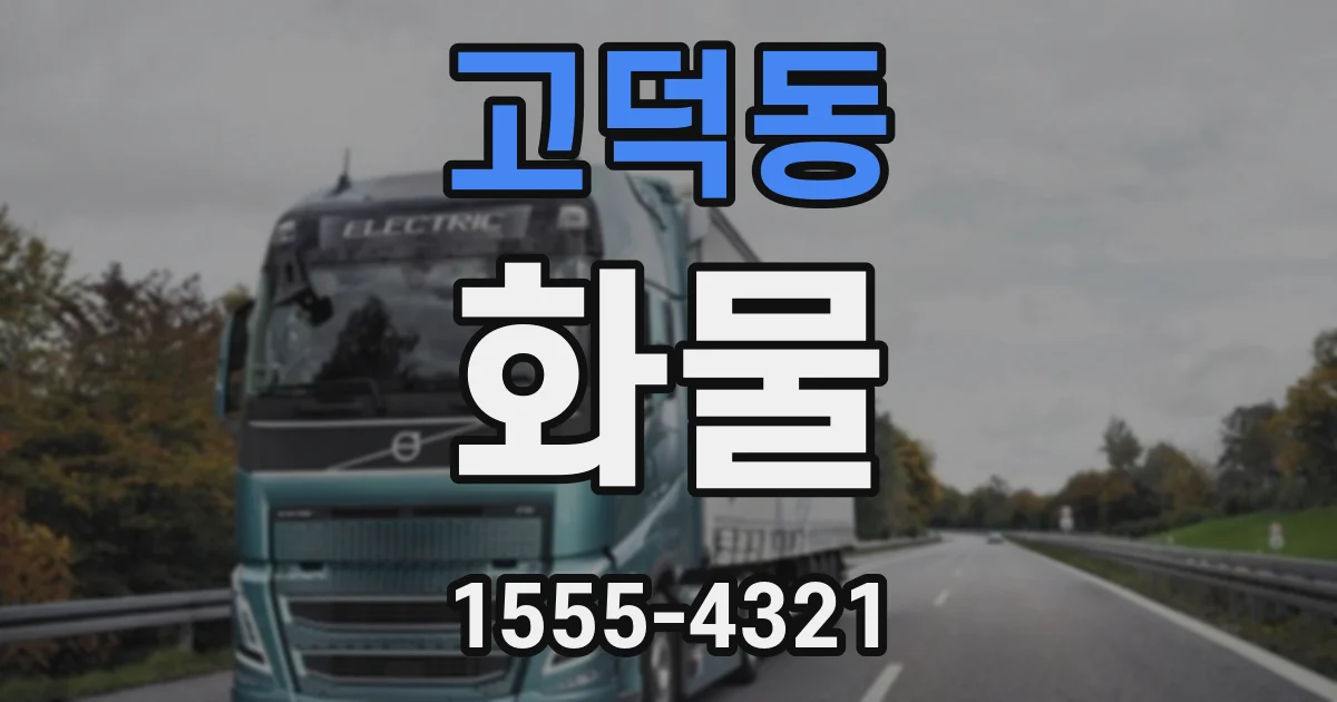 고덕동 화물