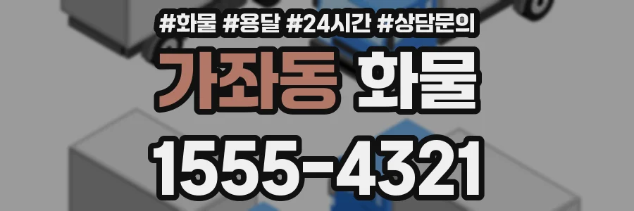 가좌동 화물