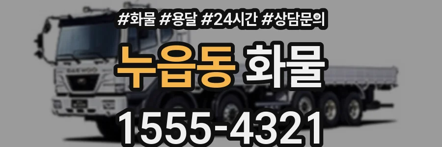누읍동 화물
