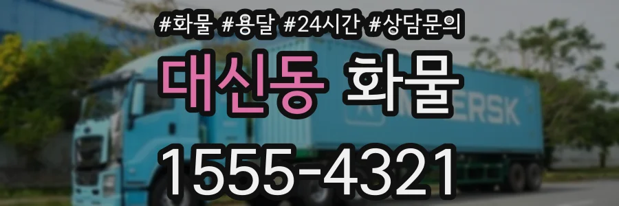 대신동 화물