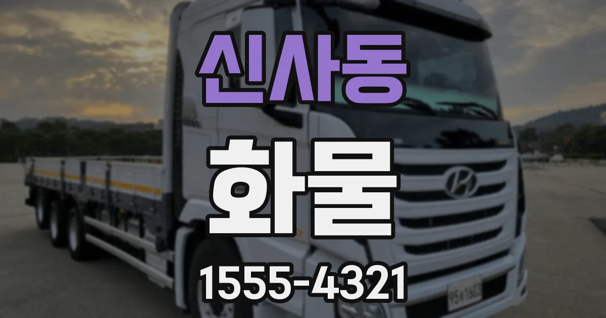 신사동 화물