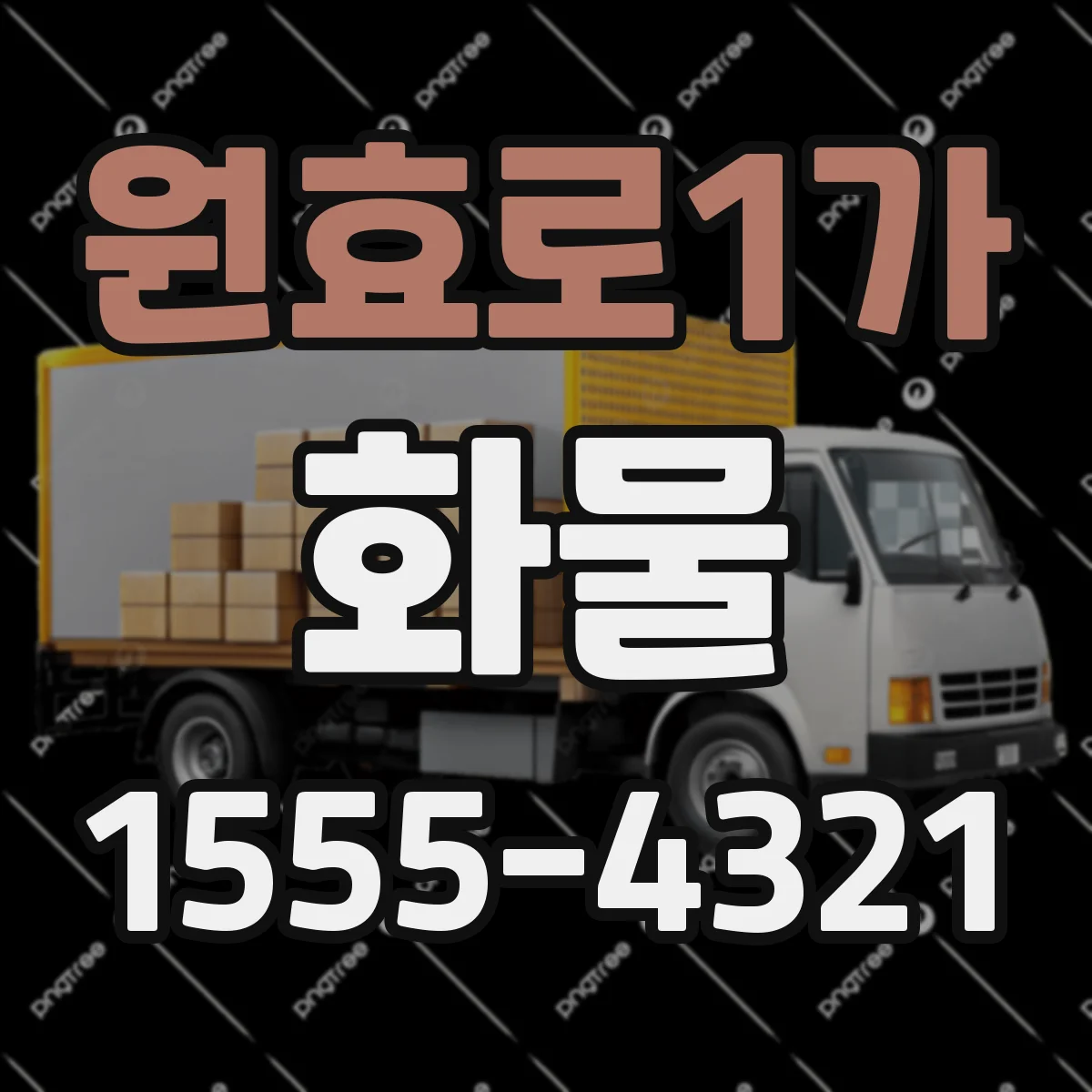 원효로1가 화물