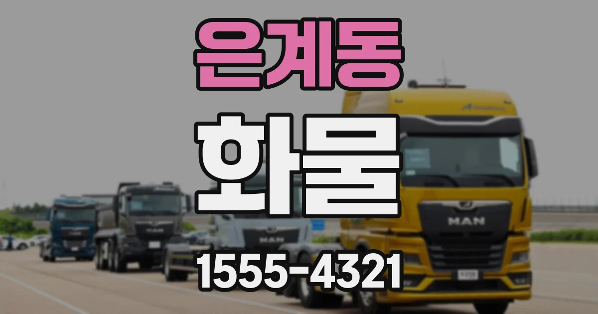 은계동 화물