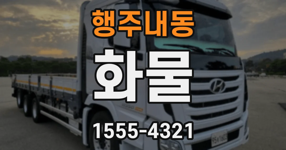 행주내동 화물