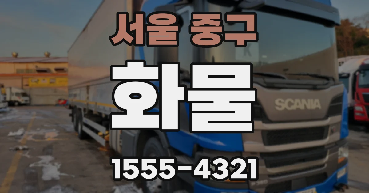 서울 중구 화물