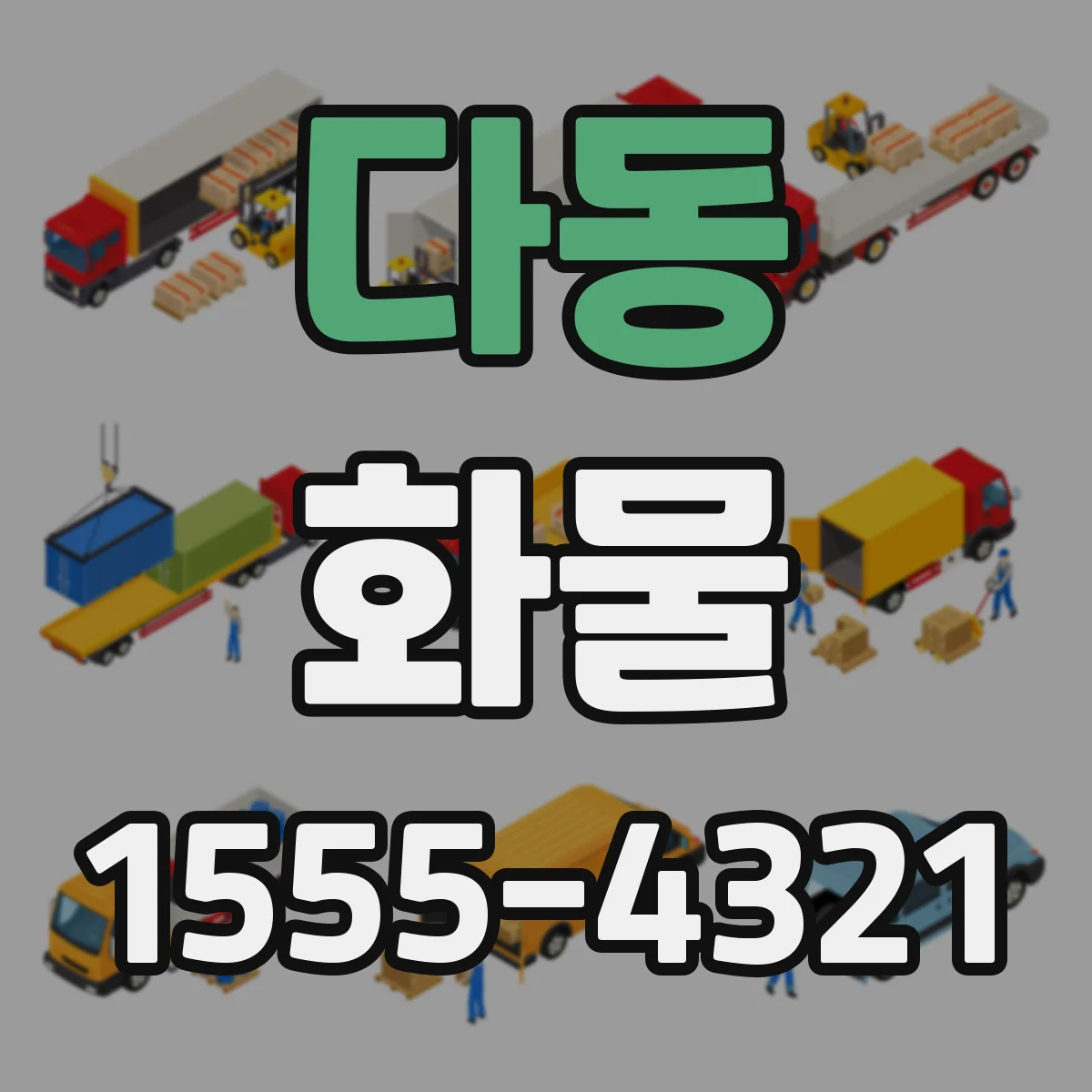 다동 화물