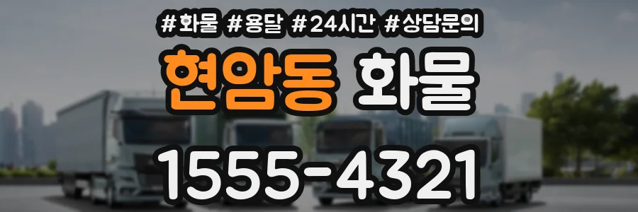 현암동 화물