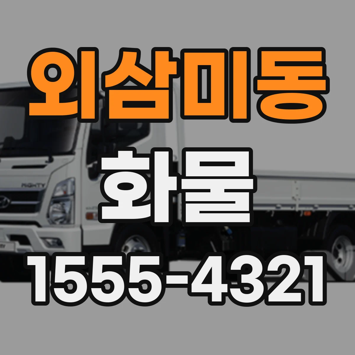 외삼미동 화물