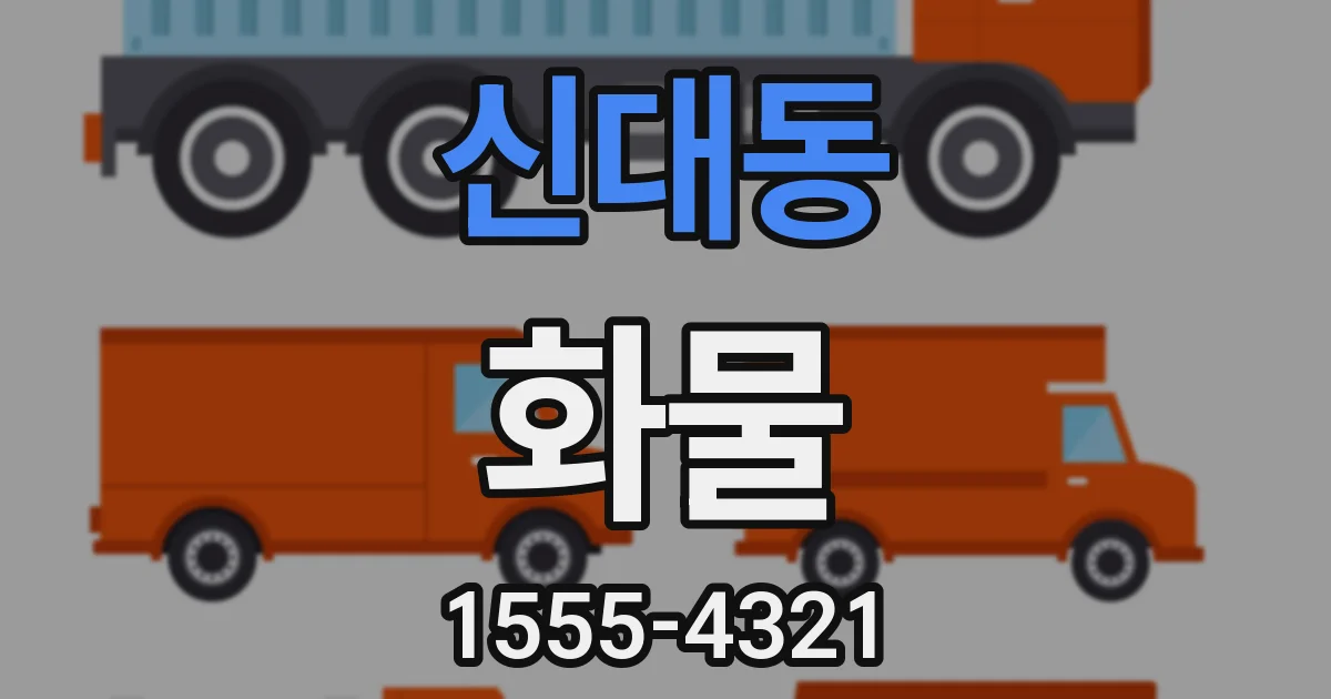 신대동 화물