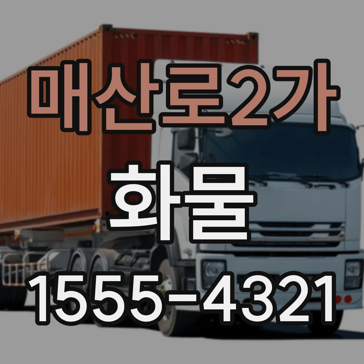 매산로2가 화물