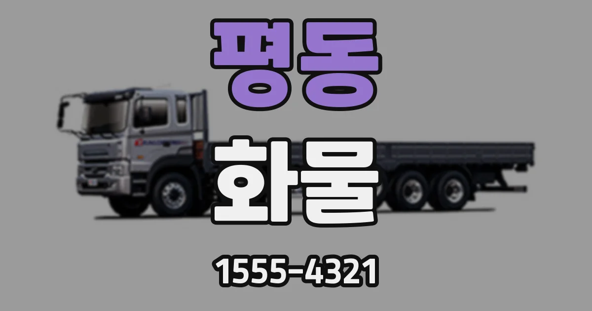 평동 화물