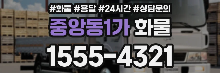 중앙동1가 화물