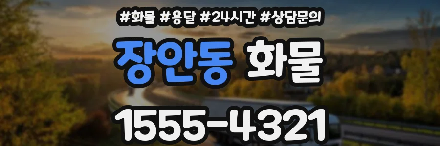 장안동 화물