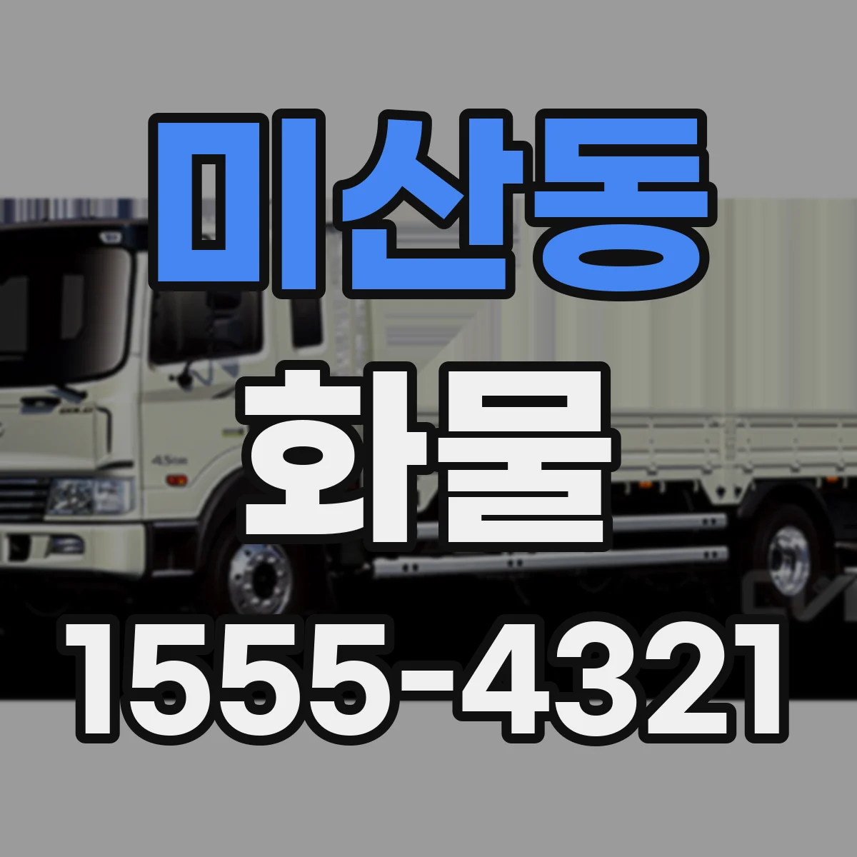 미산동 화물