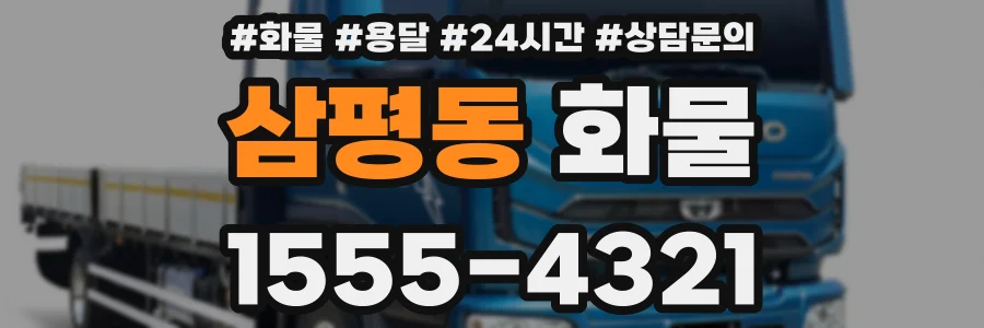 삼평동 화물