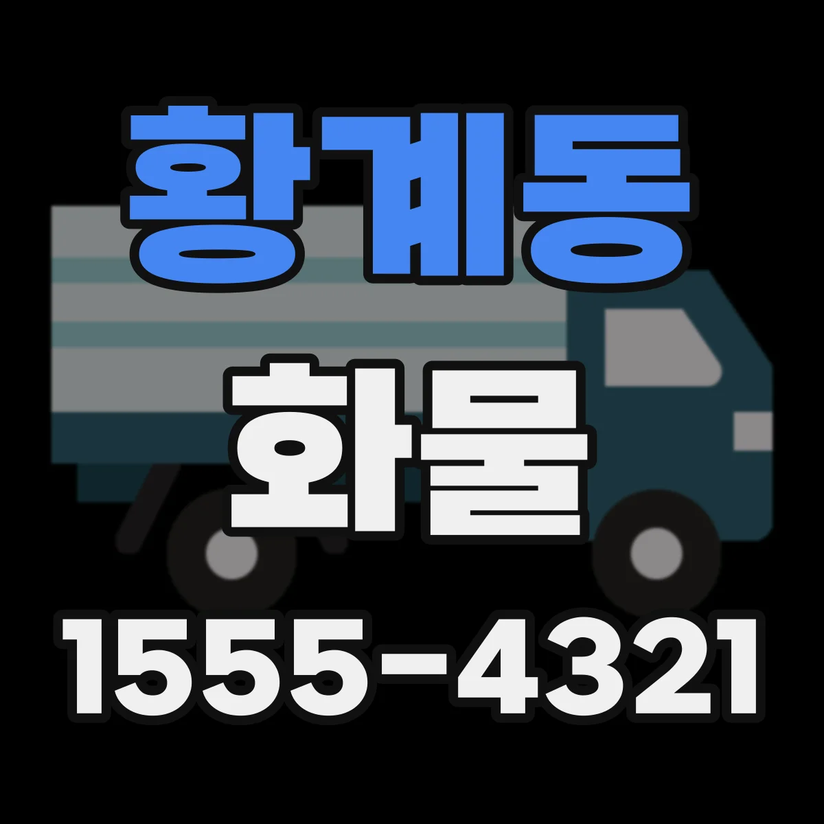 황계동 화물