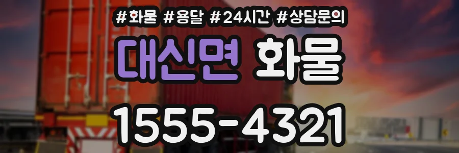 대신면 화물