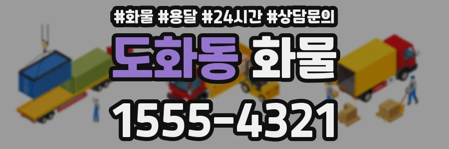 도화동 화물