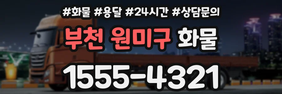 부천 원미구 화물