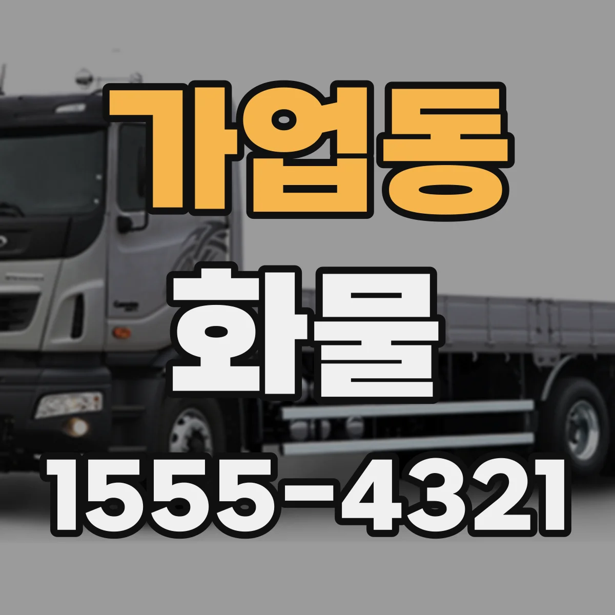 가업동 화물