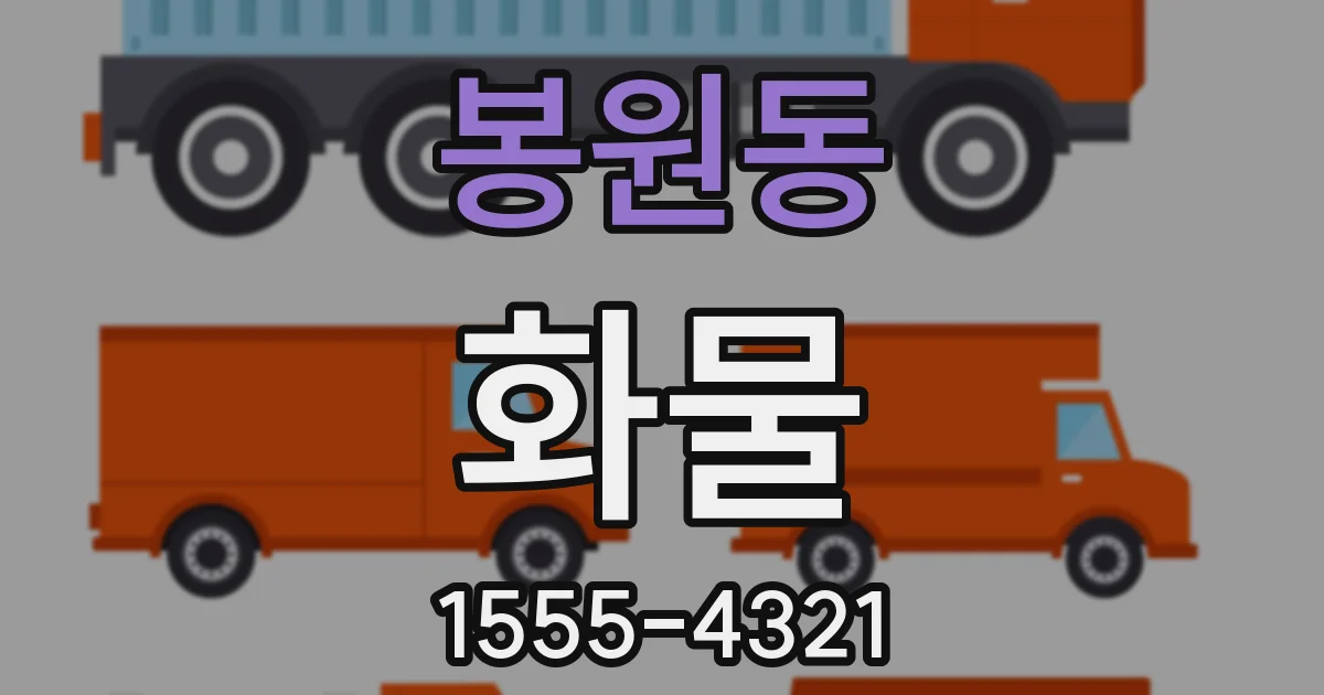 봉원동 화물