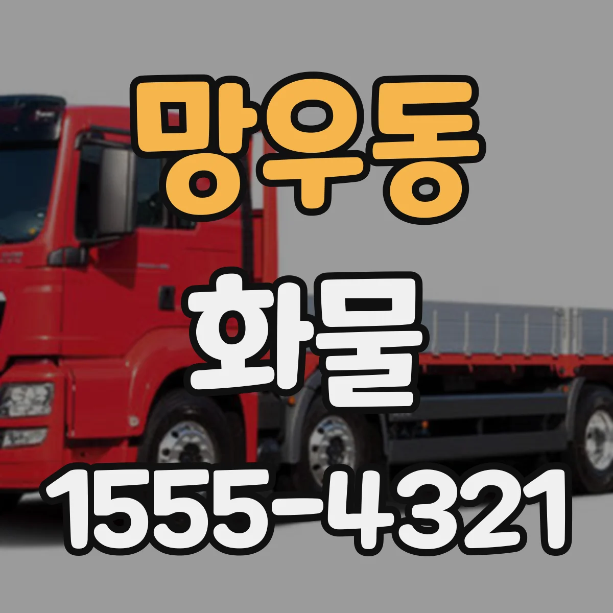 망우동 화물