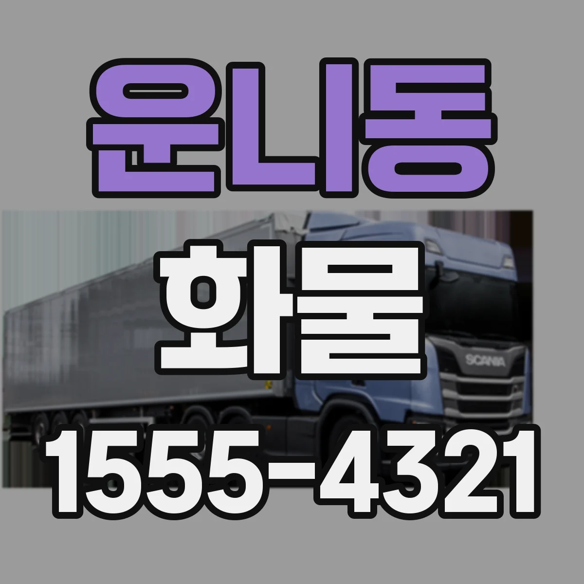 운니동 화물