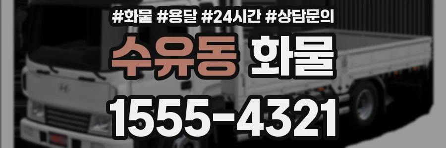 수유동 화물