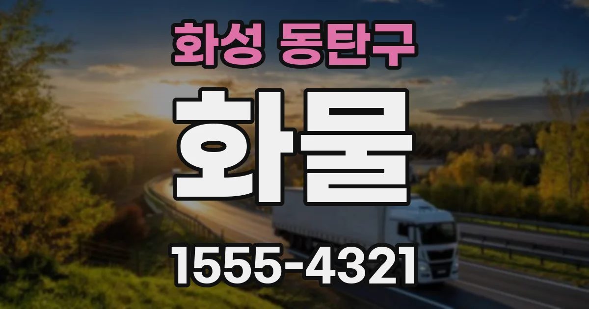 화성 동탄구 화물