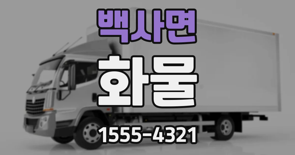 백사면 화물