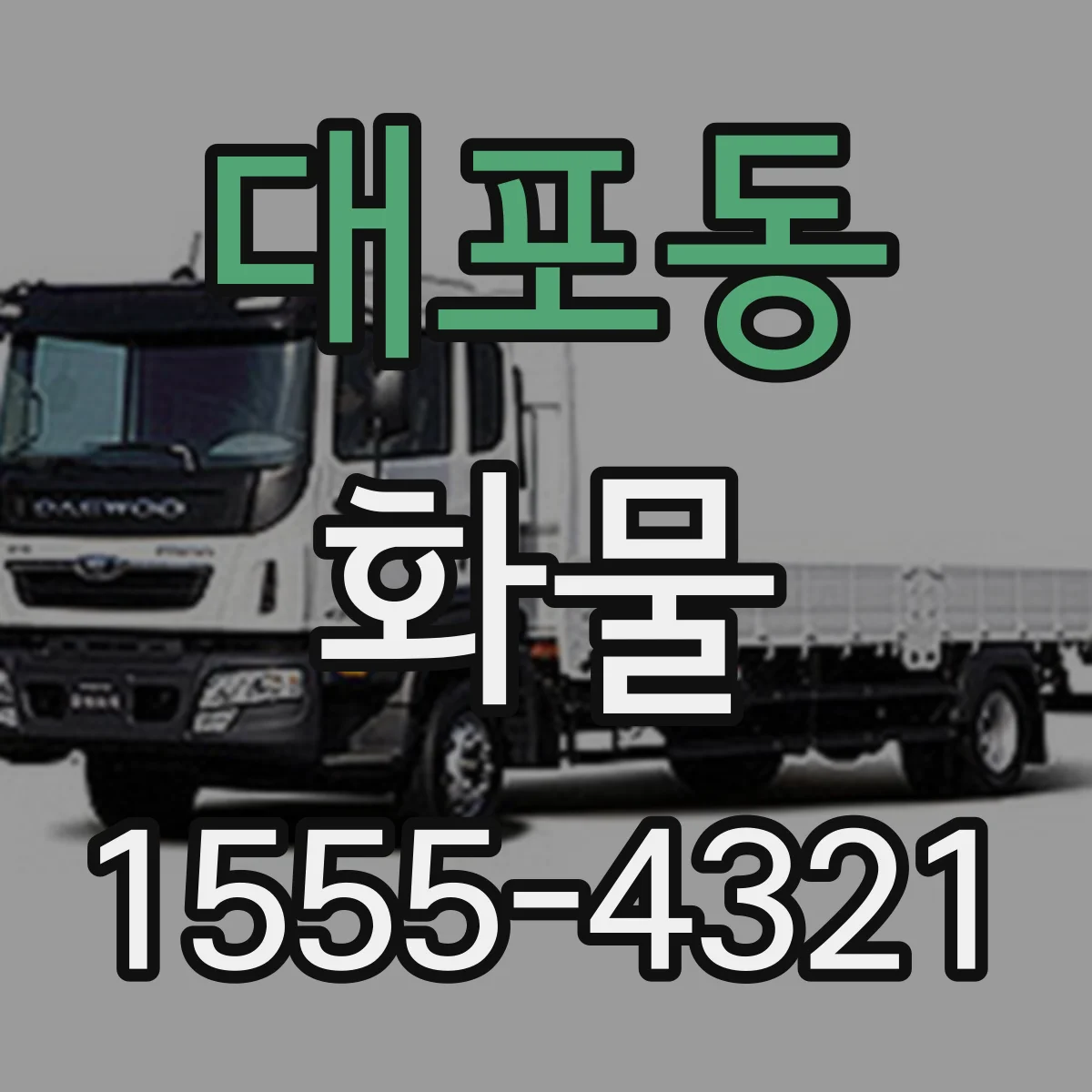 대포동 화물