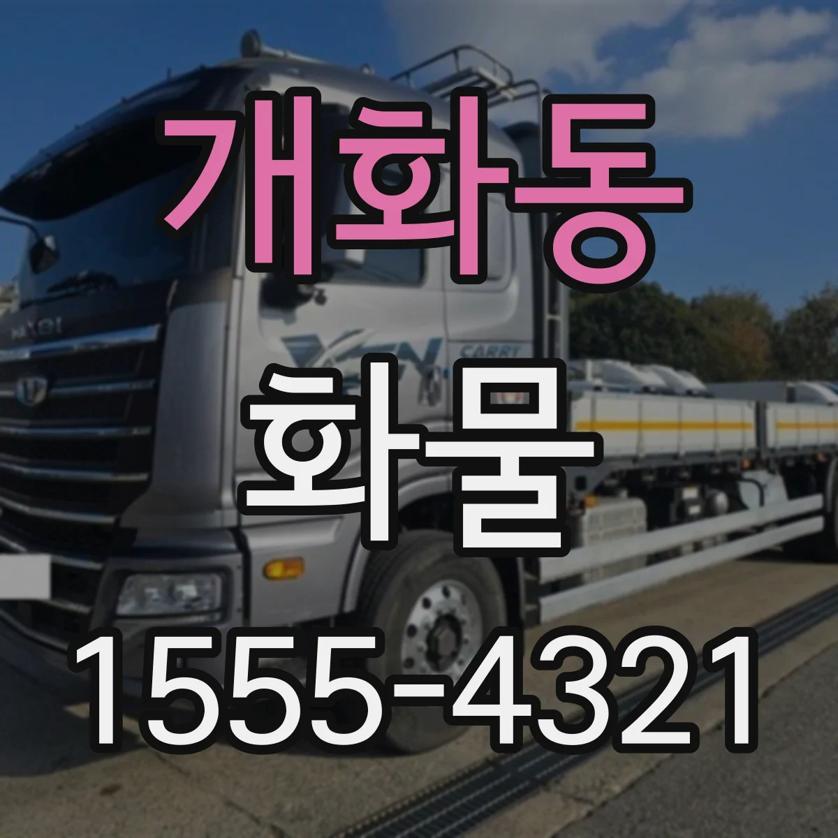 개화동 화물