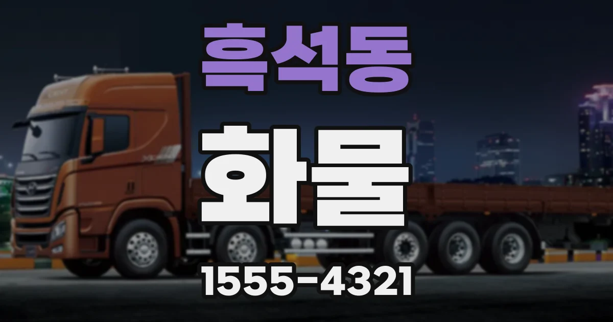흑석동 화물