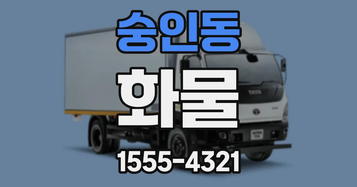 숭인동 화물